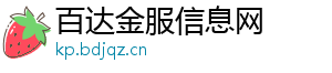 百达金服信息网